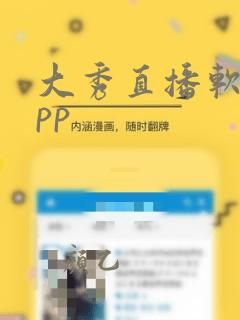 大秀直播软件app