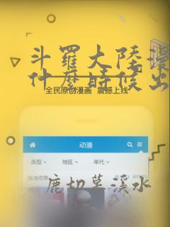 斗罗大陆漫画版什么时候出的