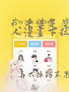 我老婆是魔王大人漫画下拉式6