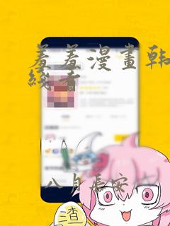 羞羞漫画韩漫在线看