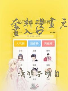 奈斯漫画免费漫画入口