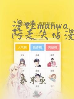 漫蛙manwa防走失站漫画