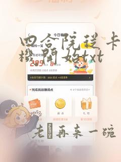 四合院从卡车司机开始txt