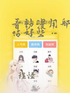 看动漫用哪个网站好些