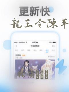 龙王令陈平出狱