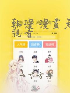 韩漫 漫画免费观看