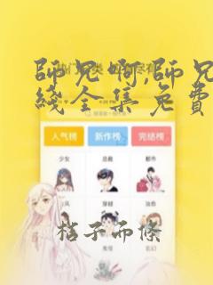 师兄啊,师兄在线全集免费观看高清