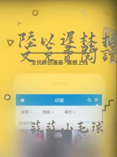 陆以迟林招摇全文免费阅读笔趣阁