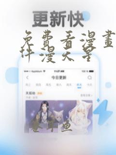 免费看漫画的软件漫天星