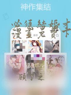 必须结婚才可以漫画免费下拉式漫画