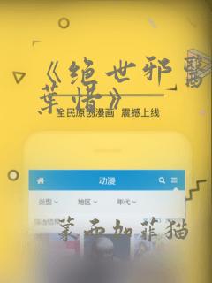 《绝世邪医林凡叶惜》