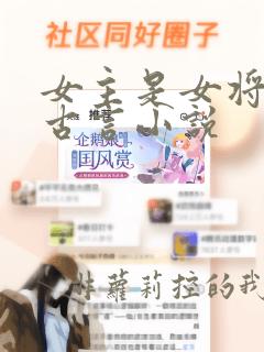 女主是女将军的古言小说