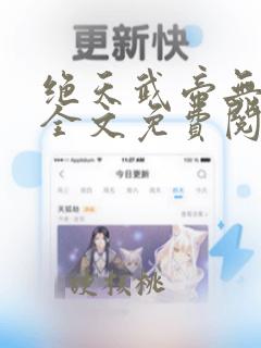 绝天武帝无弹窗全文免费阅读