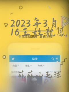 2023年3月16王姓龙凤胎起名