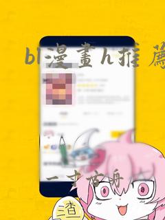 bl漫画h推荐