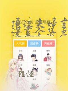 顶流夫妇有点甜漫画全集免费看