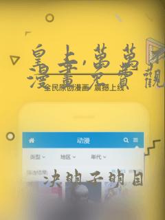 皇上,万万不可漫画免费观看漫画