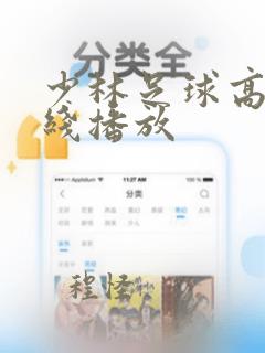 少林足球高清在线播放