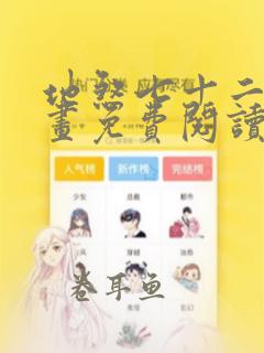 地煞七十二变漫画免费阅读下拉式