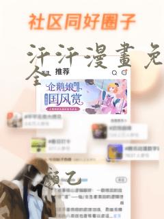 汗汗漫画免费大全