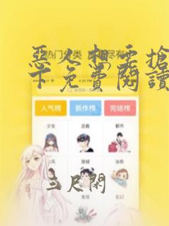 恶人想要抢救一下免费阅读漫画149话