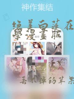 绝美白莲在线教学漫画版