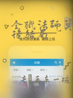 全职法师莫凡最后结局