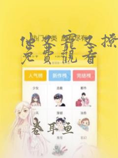 他又宠又撩漫画免费观看