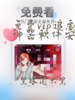 免费vip追剧神器软件安卓版