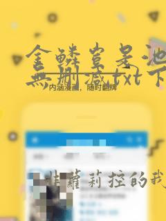 金鳞岂是池全文无删减txt下载