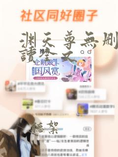 渊天尊无删减阅读全文