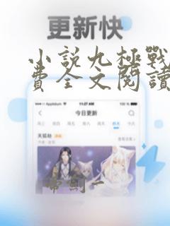 小说九极战神免费全文阅读