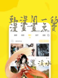 韩漫周一的救星漫画画免费读漫画