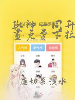 与神一同升级漫画免费下拉式六漫画