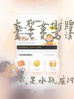 本圣女摊牌了漫画免费高清