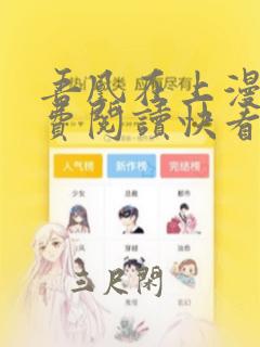 吾凰在上漫画免费阅读快看漫画