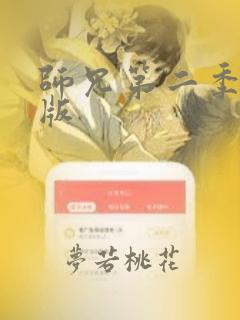 师兄第二季完整版