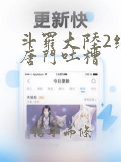 斗罗大陆2绝世唐门吐槽