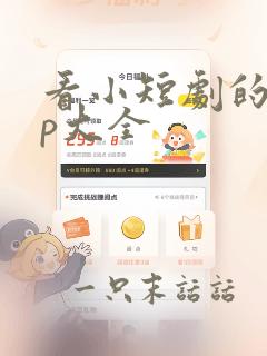 看小短剧的app大全