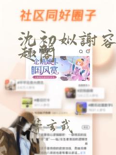 沈初姒谢容珏笔趣阁