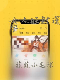 女人旺财运的名字