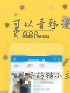 可以看韩漫的免费app