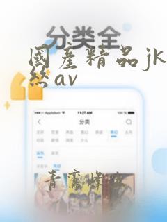 国产精品jk白丝av