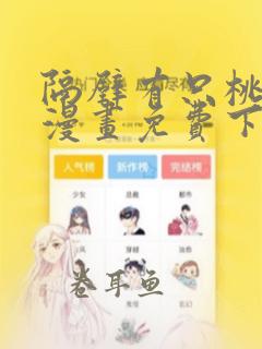 隔壁有只桃花妖漫画免费下拉式