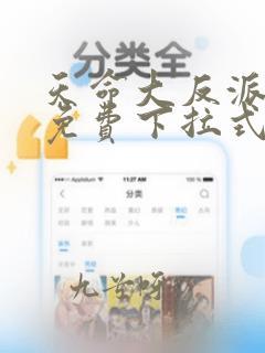 天命大反派漫画免费下拉式六漫画