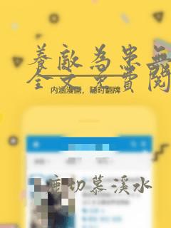 养敌为患无弹窗全文免费阅读