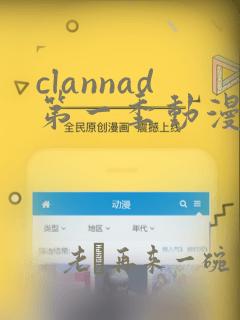 clannad第一季动漫免费观看