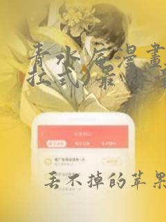 青水庵漫画(下拉式)最新章节