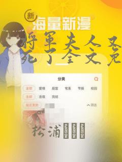 将军夫人又在作死了全文免费观看