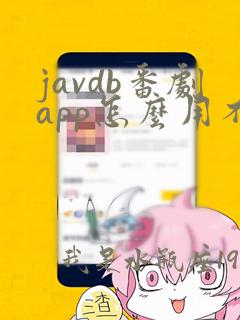 javdb番剧app怎么用不了了